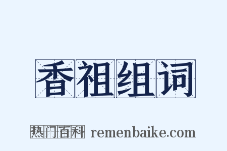 香祖组词是什么意思的图片